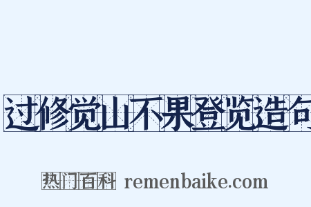 过修觉山不果登览造句是什么意思的图片